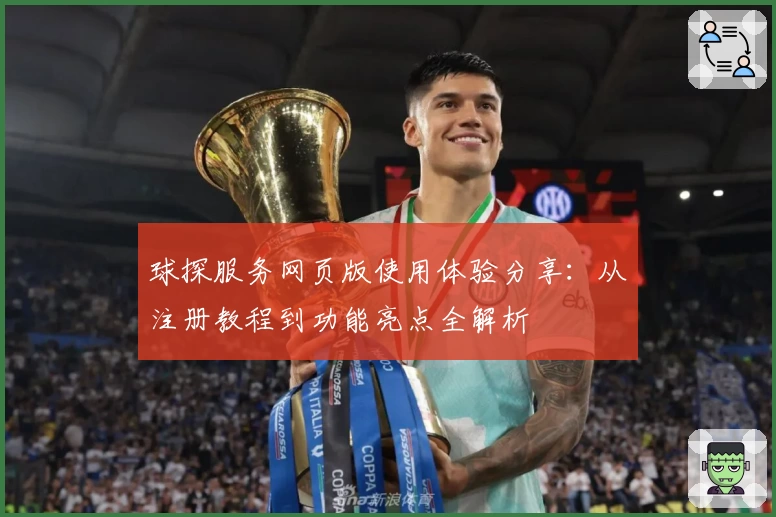 球探服务网页版使用体验分享:从注册教程到功能亮点全解析