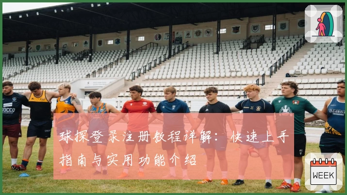 球探登录注册教程详解:快速上手指南与实用功能介绍