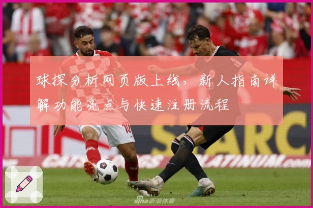 球探分析网页版上线，新人指南详解功能亮点与快速注册流程