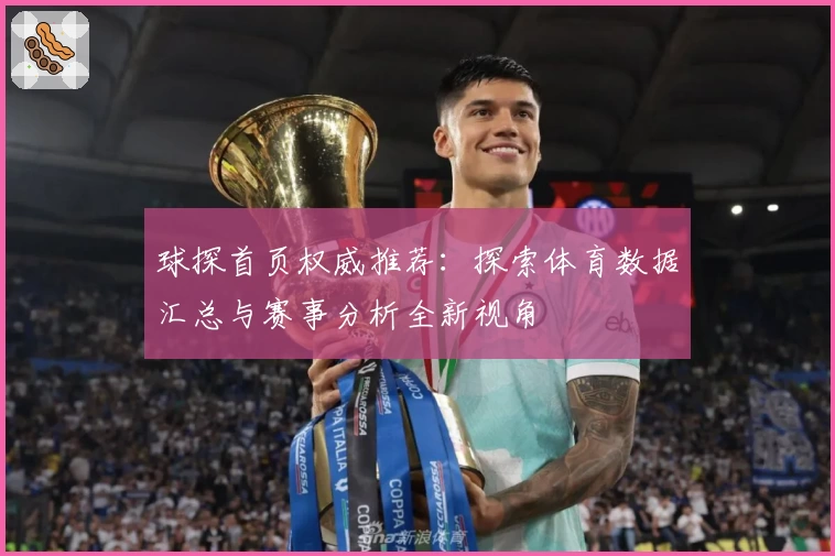 球探首页权威推荐:探索体育数据汇总与赛事分析全新视角