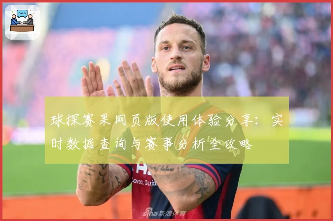 球探赛果网页版使用体验分享:实时数据查询与赛事分析全攻略