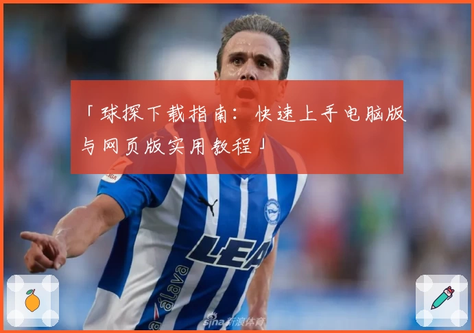 「球探下载指南：快速上手电脑版与网页版实用教程」