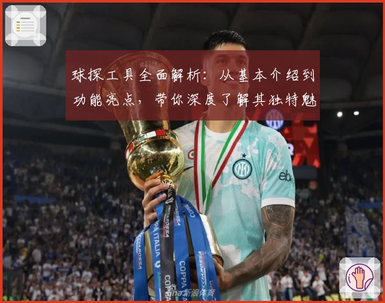 球探工具全面解析：从基本介绍到功能亮点，带你深度了解其独特魅力