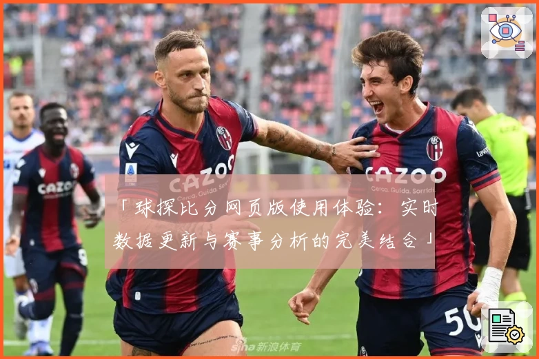 「球探比分网页版使用体验:实时数据更新与赛事分析的完美结合」