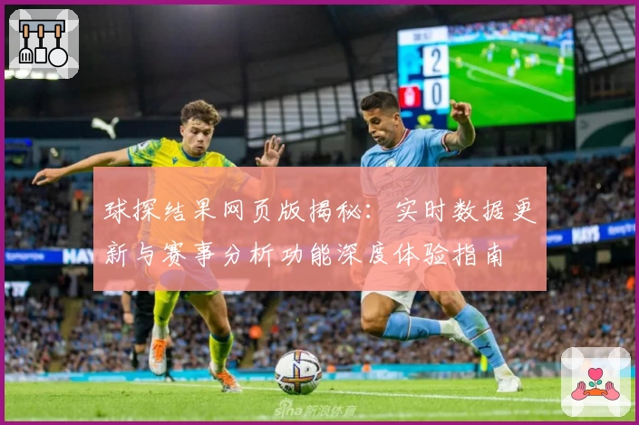 球探结果网页版揭秘：实时数据更新与赛事分析功能深度体验指南
