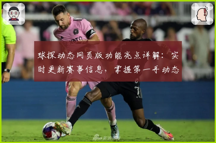 球探动态网页版功能亮点详解：实时更新赛事信息，掌握第一手动态！