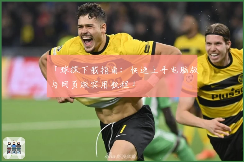 「球探下载指南：快速上手电脑版与网页版实用教程」