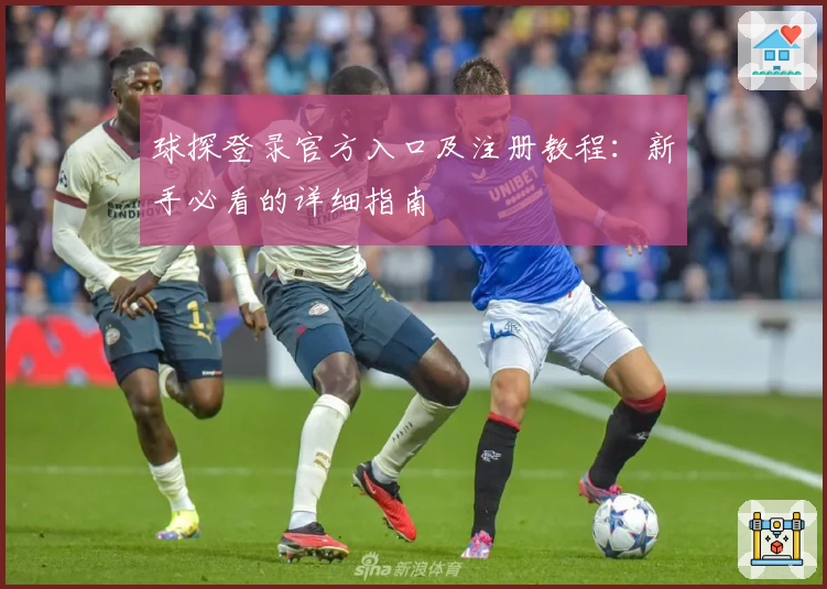 球探登录官方入口及注册教程：新手必看的详细指南