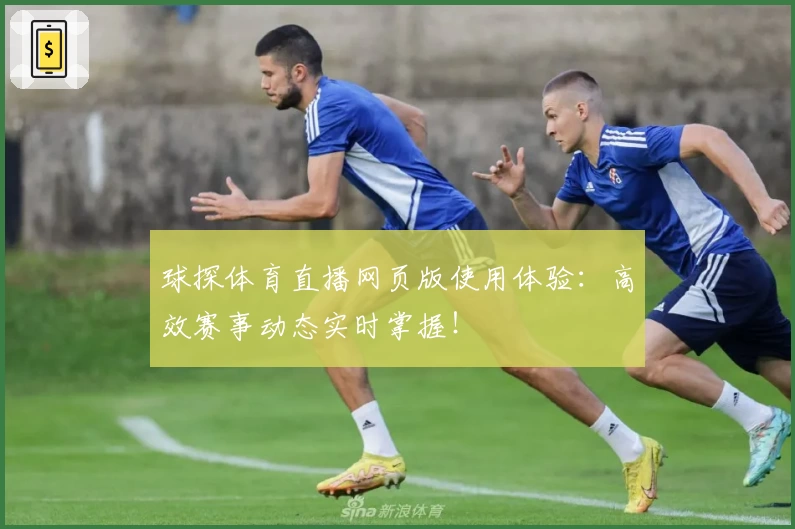 球探体育直播网页版使用体验:高效赛事动态实时掌握!