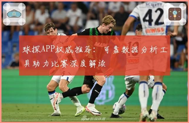 球探APP权威推荐：可靠数据分析工具助力比赛深度解读