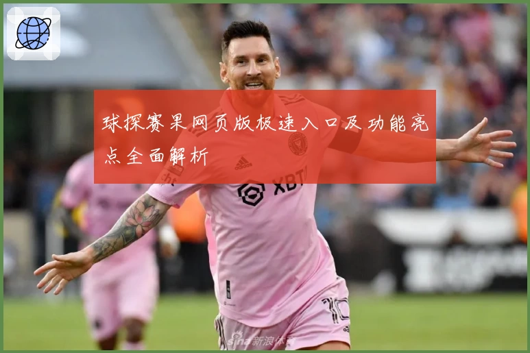 球探赛果网页版极速入口及功能亮点全面解析