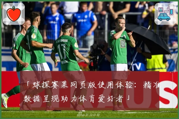 「球探赛果网页版使用体验：精准数据呈现助力体育爱好者」