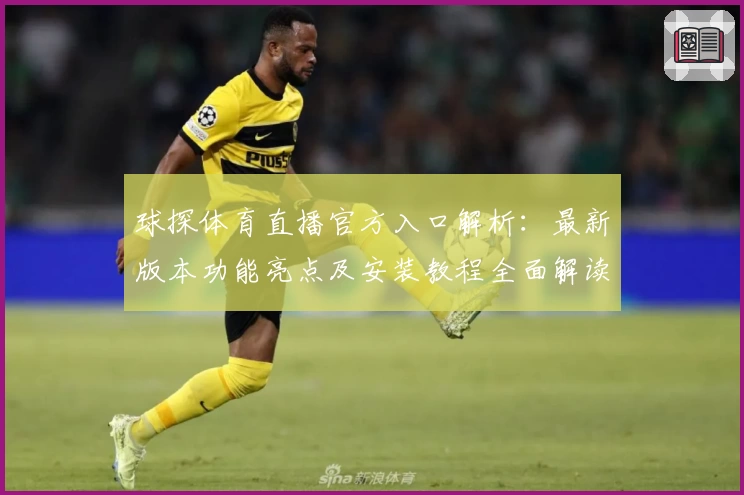 球探体育直播官方入口解析:最新版本功能亮点及安装教程全面解读