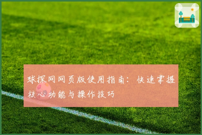 球探网网页版使用指南:快速掌握核心功能与操作技巧