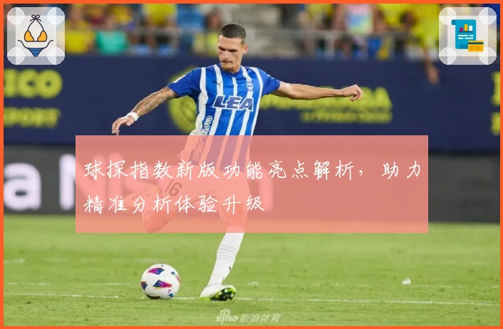 球探指数新版功能亮点解析,助力精准分析体验升级